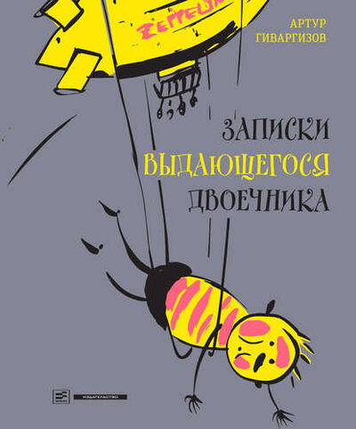 Книга: Записки выдающегося двоечника (Артур Гиваргизов) ; ВЕБКНИГА, 2016 