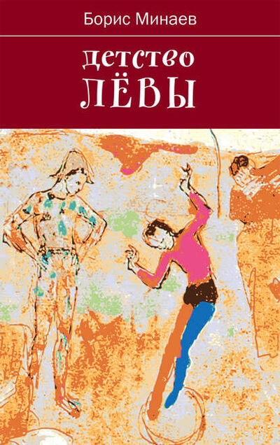 Книга: Детство Лёвы (Борис Минаев) ; ВЕБКНИГА, 2016 