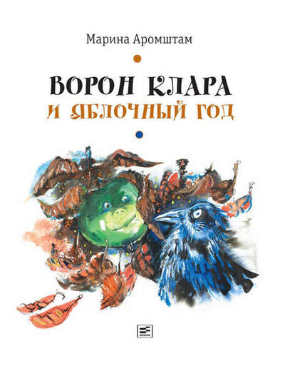Книга: Ворон Клара и яблочный год (Марина Аромштам) ; ВЕБКНИГА, 2016 