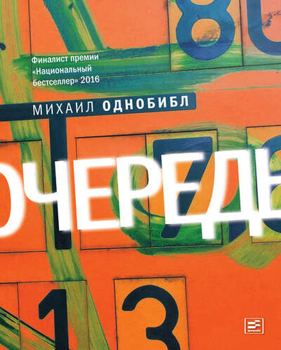 Книга: Очередь. Роман (Михаил Однобибл) ; ВЕБКНИГА, 2015 