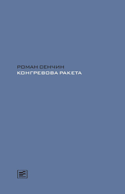 Книга: Конгревова ракета (Роман Сенчин) ; ВЕБКНИГА, 2016 
