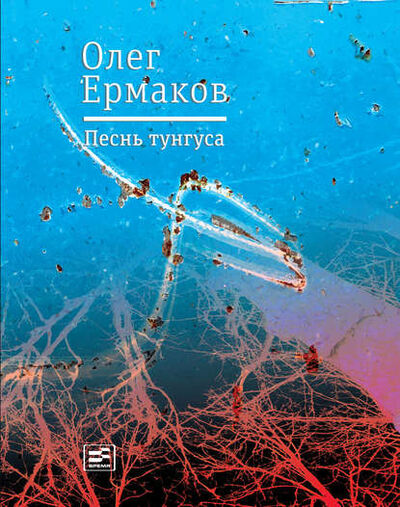 Книга: Песнь тунгуса (Олег Ермаков) ; ВЕБКНИГА, 2017 