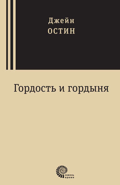 Книга: Гордость и гордыня (Джейн Остин) ; ВЕБКНИГА, 1813 