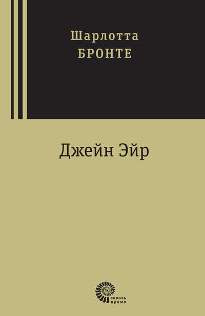 Книга: Джейн Эйр (Шарлотта Бронте) ; ВЕБКНИГА, 1847 