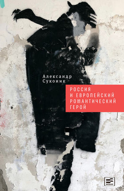 Книга: Россия и европейский романтический герой (Александр Суконик) ; ВЕБКНИГА, 2019 