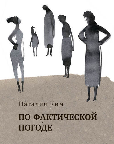 Книга: По фактической погоде (сборник) (Наталия Ким) ; ВЕБКНИГА, 2019 