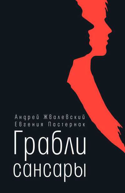 Книга: Грабли сансары (Евгения Пастернак) ; ВЕБКНИГА, 2019 