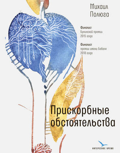 Книга: Прискорбные обстоятельства (Михаил Полюга) ; ВЕБКНИГА, 2019 