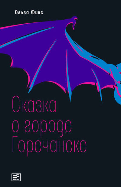 Книга: Сказка о городе Горечанске (Ольга Фикс) ; ВЕБКНИГА, 2020 