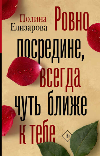Книга: Ровно посредине, всегда чуть ближе к тебе (Полина Елизарова) ; Издательство АСТ, 2019 