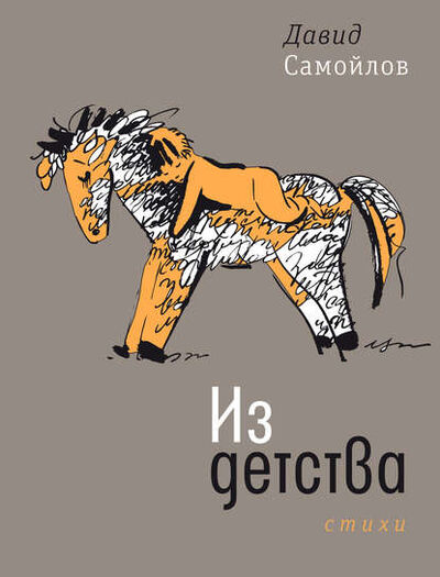 Книга: Из детства (Давид Самойлов) ; ВЕБКНИГА, 2020 
