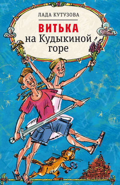 Книга: Витька на Кудыкиной горе (Лада Кутузова) ; ВЕБКНИГА, 2020 