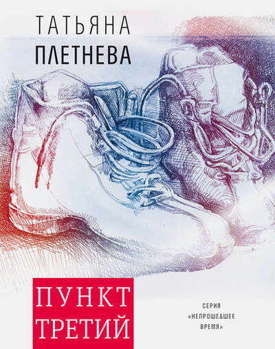 Книга: Пункт третий (Татьяна Плетнева) ; ВЕБКНИГА, 2020 