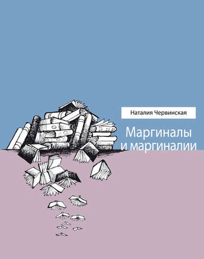 Книга: Маргиналы и маргиналии (Наталия Червинская) ; ВЕБКНИГА, 2020 