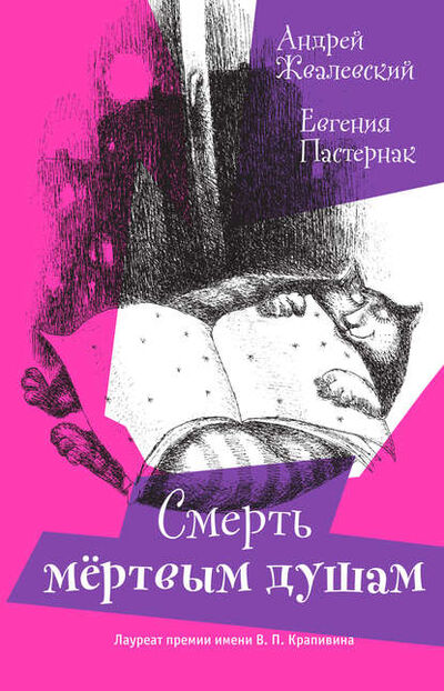 Книга: Смерть мертвым душам! (Евгения Пастернак) ; ВЕБКНИГА, 2014 