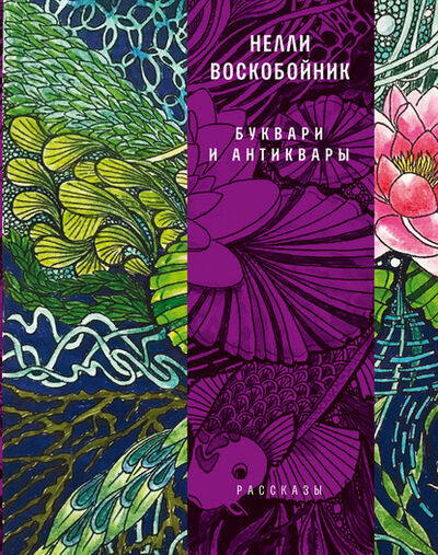Книга: Буквари и антиквары (Нелли Воскобойник) ; ВЕБКНИГА, 2020 