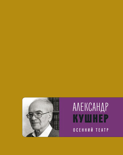 Книга: Осенний театр (Александр Кушнер) ; ВЕБКНИГА, 2020 