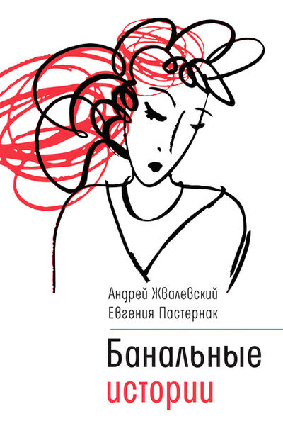 Книга: Банальные истории (Евгения Пастернак) ; ВЕБКНИГА, 2020 