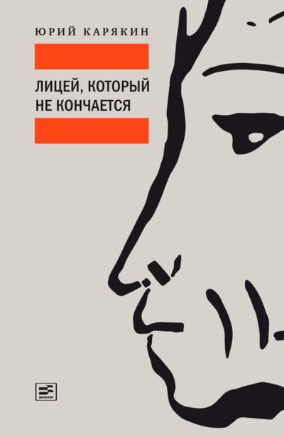 Книга: Лицей, который не кончается (Юрий Карякин) ; ВЕБКНИГА, 2020 