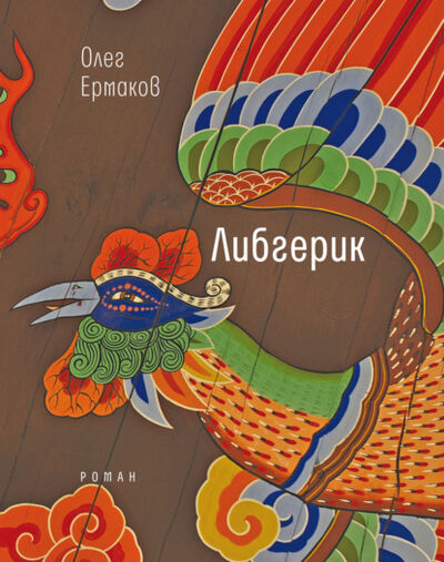 Книга: Либгерик (Олег Ермаков) ; ВЕБКНИГА, 2020 