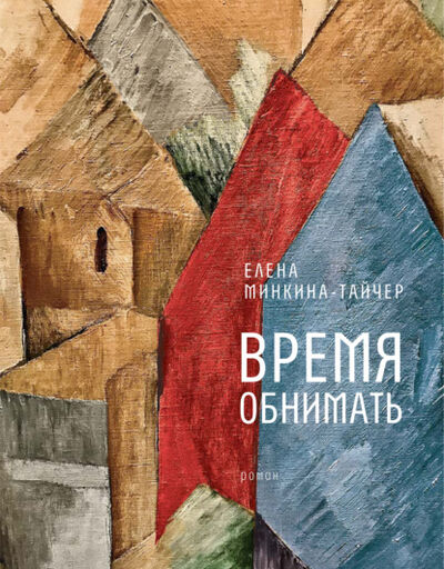 Книга: Время обнимать (Елена Минкина-Тайчер) ; ВЕБКНИГА, 2021 