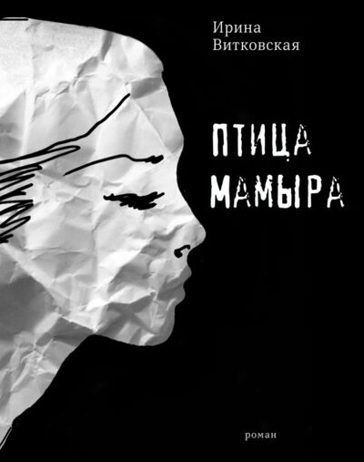 Книга: Птица Мамыра (Ирина Витковская) ; ВЕБКНИГА, 2021 