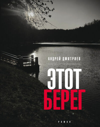 Книга: Этот берег (Андрей Дмитриев) ; Время, 2021 
