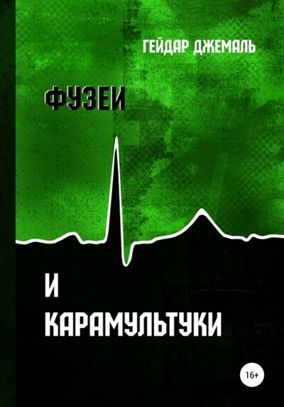 Книга: Фузеи и Карамультуки (Гейдар Джахидович Джемаль) ; Автор, 2009 
