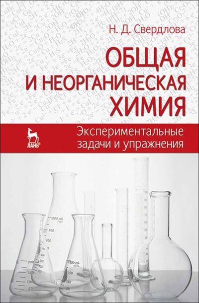Книга: Общая и неорганическая химия: экспериментальные задачи и упражнения (Н. Д. Свердлова) ; Издательство ЛАНЬ