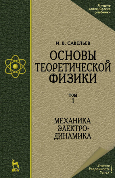 Книга: Основы теоретической физики (в 2 тт.). Том 1. Механика. Электродинамика (И. В. Савельев) ; Лань, 2016 