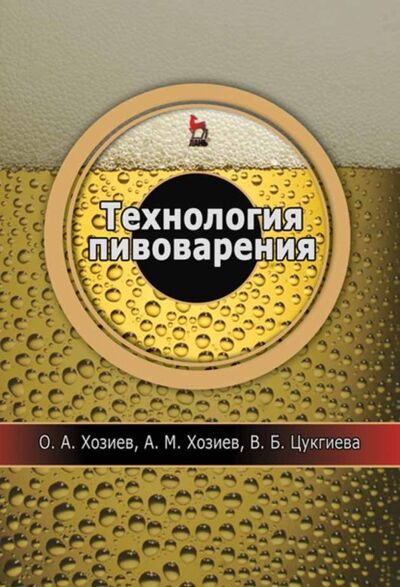 Книга: Технология пивоварения (О. А. Хозиев) ; Издательство ЛАНЬ