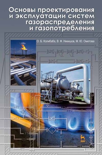 Книга: Основы проектирования и эксплуатации систем газораспределения и газопотребления (О. Б. Колибаба) ; Лань, 2013 
