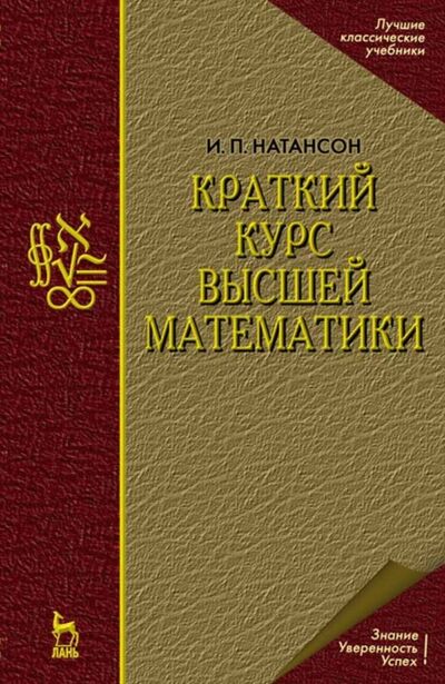 Книга: Краткий курс высшей математики (И. П. Натансон) ; Издательство ЛАНЬ, 2003 
