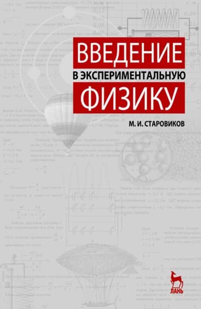 Книга: Введение в экспериментальную физику (М. Старовиков) ; Издательство ЛАНЬ