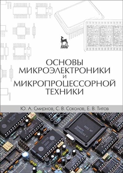 Книга: Основы микроэлектроники и микропроцессорной техники (С. В. Соколов) ; Издательство ЛАНЬ
