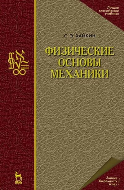Книга: Физические основы механики (С. Э. Хайкин) ; Издательство ЛАНЬ