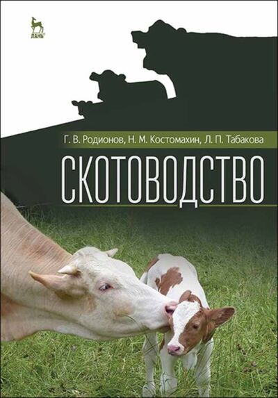 Книга: Скотоводство (Родионов Геннадий Владимирович) ; Лань, 2017 