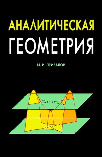 Книга: Аналитическая геометрия (И. И. Привалов) ; Издательство ЛАНЬ