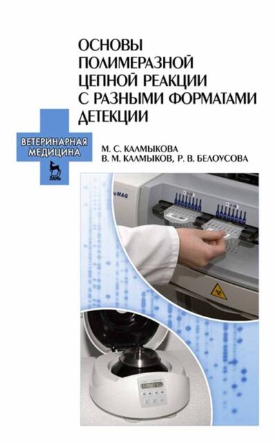 Книга: Основы полимеразной цепной реакции с разными форматами детекции (Р. В. Белоусова) ; Издательство ЛАНЬ