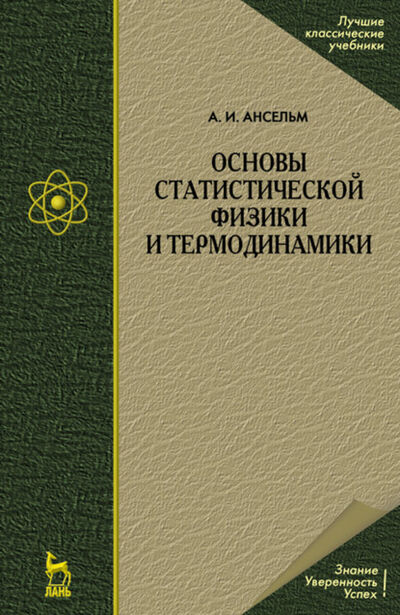 Книга: Основы статистической физики и термодинамики (А. И. Ансельм) ; Издательство ЛАНЬ