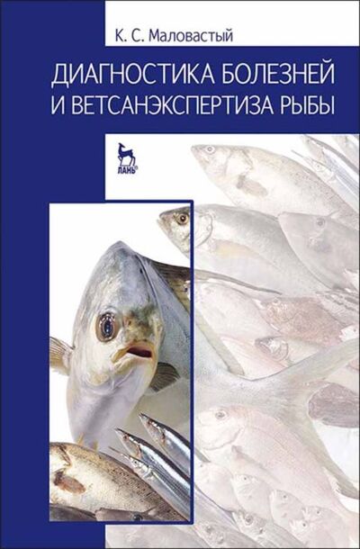 Книга: Диагностика болезней и ветсанэкспертиза рыбы (К. С. Маловастый) ; Издательство ЛАНЬ