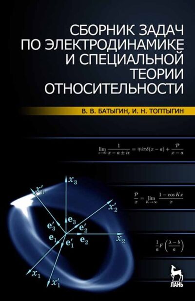 Книга: Сборник задач по электродинамике и специальной теории относительности (В. В. Батыгин) ; Издательство ЛАНЬ