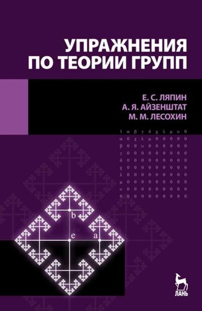 Книга: Упражнения по теории групп (Е. С. Ляпин) ; Издательство ЛАНЬ