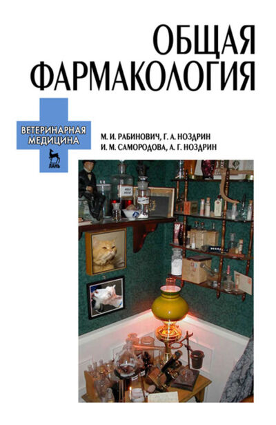 Книга: Общая фармакология (М. И. Рабинович) ; Издательство ЛАНЬ