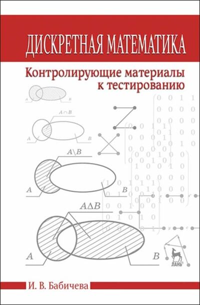 Книга: Дискретная математика. Контролирующие материалы к тестированию (И. В. Бабичева) ; Издательство ЛАНЬ