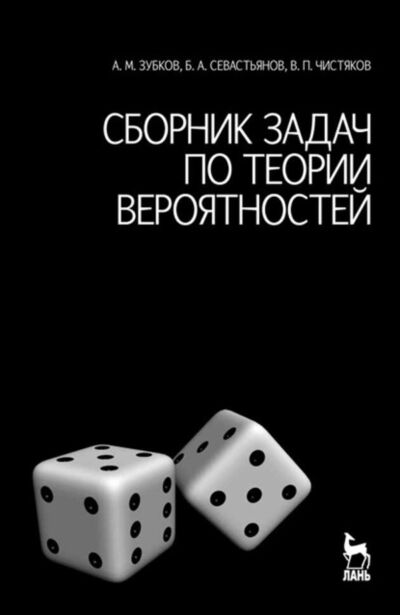 Книга: Сборник задач по теории вероятностей (В. П. Чистяков) ; Лань, 2009 