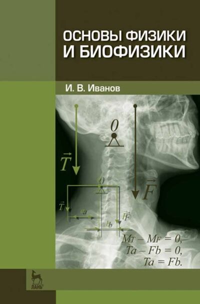 Книга: Основы физики и биофизики (И. В. Иванов) ; Издательство ЛАНЬ, 2021 