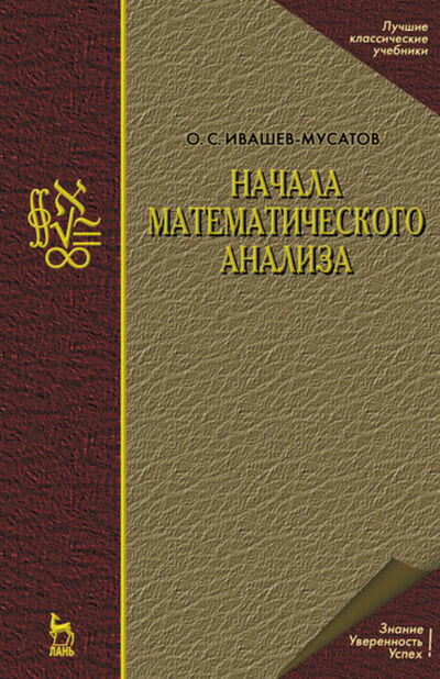 Книга: Начала математического анализа (О. С. Ивашев-Мусатов) ; Издательство ЛАНЬ