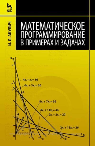 Книга: Математическое программирование в примерах и задачах (И. Л. Акулич) ; Лань, 2009 