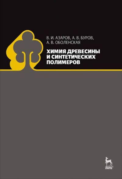 Книга: Химия древесины и синтетических полимеров (А. В. Буров) ; Издательство ЛАНЬ